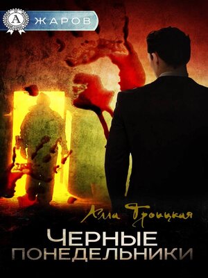 cover image of Черные понедельники